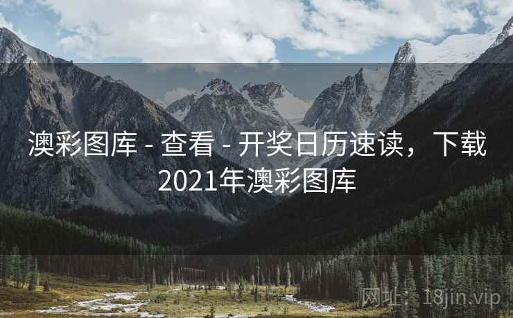 澳彩图库 - 查看 - 开奖日历速读，下载2021年澳彩图库