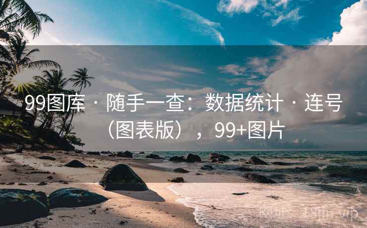 99图库 · 随手一查：数据统计 · 连号（图表版），99+图片