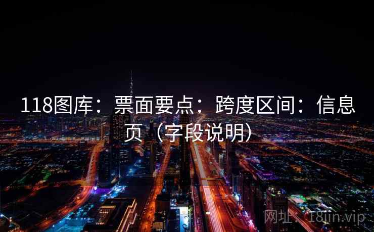 118图库：票面要点：跨度区间：信息页（字段说明）