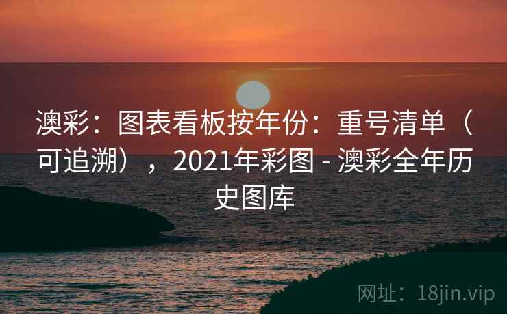 澳彩：图表看板按年份：重号清单（可追溯），2021年彩图 - 澳彩全年历史图库