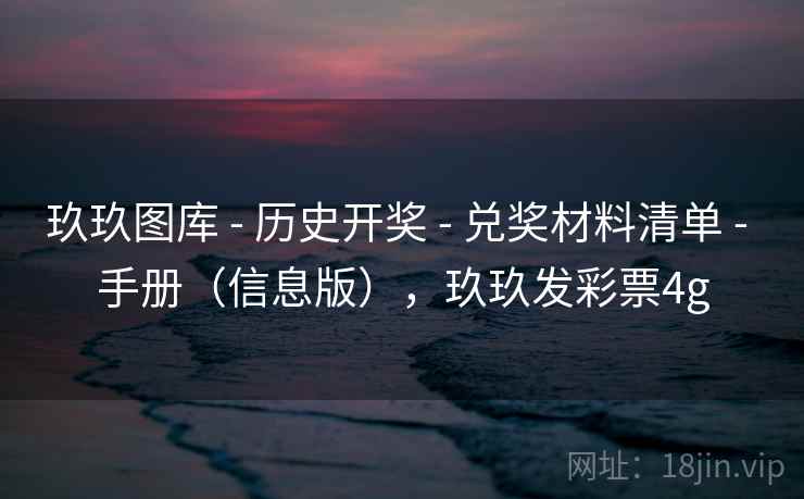 玖玖图库 - 历史开奖 - 兑奖材料清单 - 手册（信息版），玖玖发彩票4g