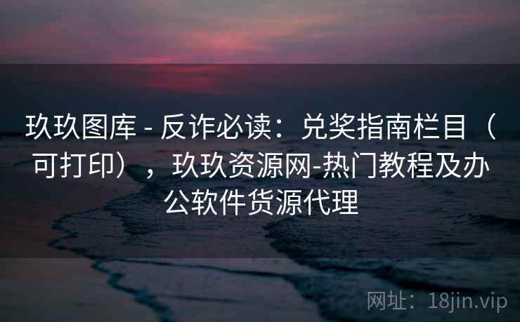 玖玖图库 - 反诈必读：兑奖指南栏目（可打印），玖玖资源网-热门教程及办公软件货源代理