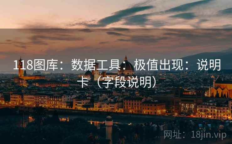 118图库：数据工具：极值出现：说明卡（字段说明）