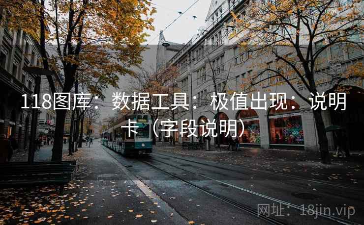 118图库：数据工具：极值出现：说明卡（字段说明）