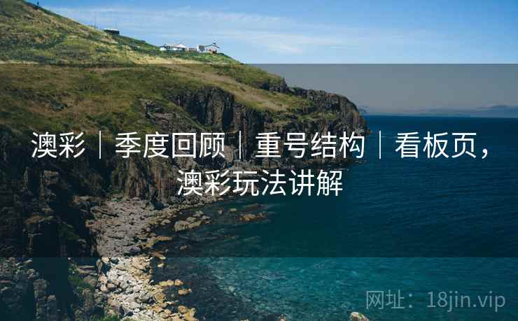澳彩｜季度回顾｜重号结构｜看板页，澳彩玩法讲解