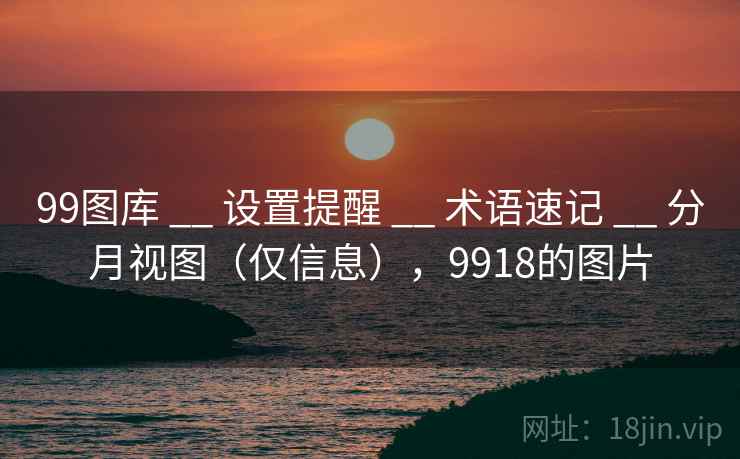 99图库 __ 设置提醒 __ 术语速记 __ 分月视图（仅信息），9918的图片
