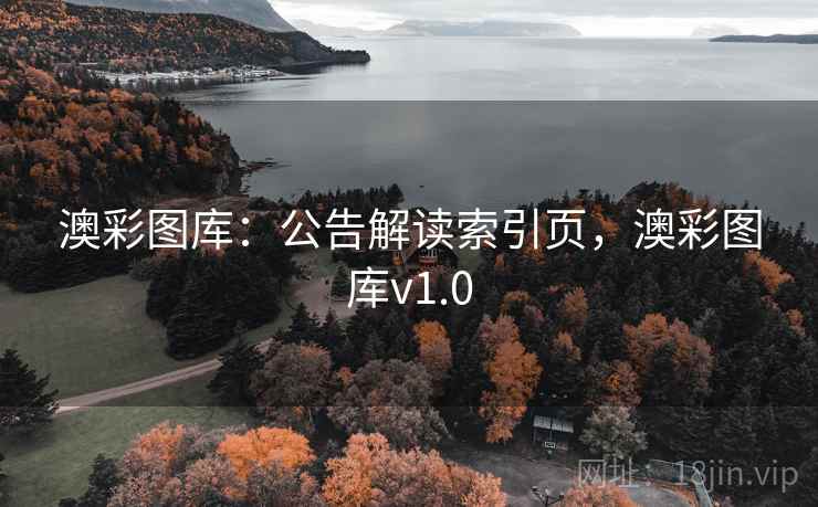 澳彩图库:公告解读索引页,澳彩图库v1.0 澳彩图库:公告解读索引页,澳彩图库v1.0