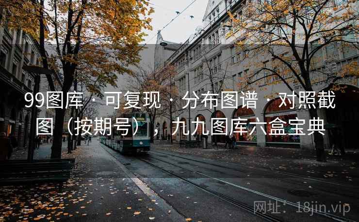 99图库 · 可复现 · 分布图谱 · 对照截图（按期号），九九图库六盒宝典