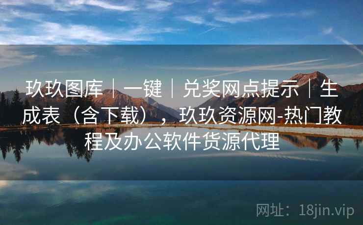 玖玖图库｜一键｜兑奖网点提示｜生成表（含下载），玖玖资源网-热门教程及办公软件货源代理