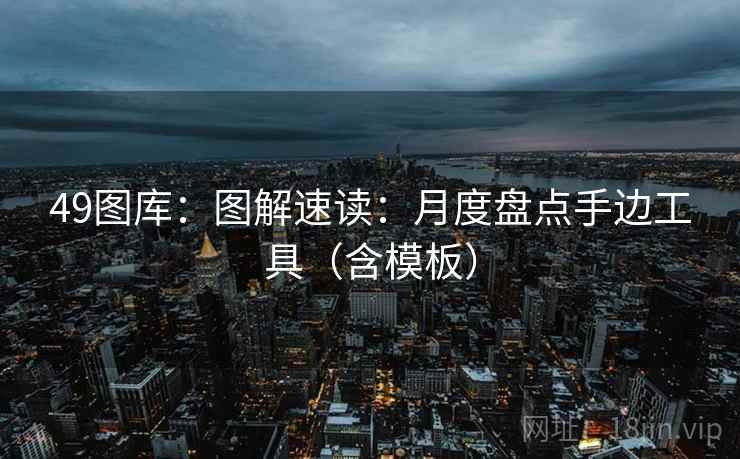 49图库：图解速读：月度盘点手边工具（含模板）