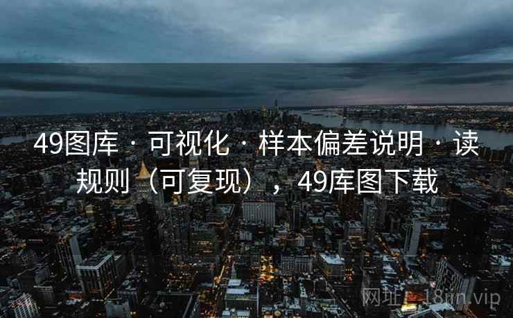 49图库 · 可视化 · 样本偏差说明 · 读规则（可复现），49库图下载