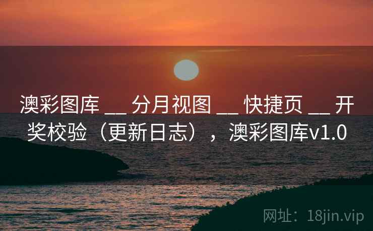 澳彩图库 __ 分月视图 __ 快捷页 __ 开奖校验（更新日志），澳彩图库v1.0