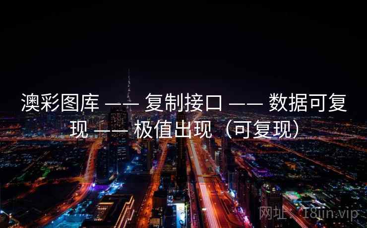 澳彩图库 —— 复制接口 —— 数据可复现 —— 极值出现（可复现）